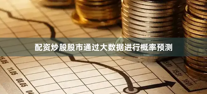 配资炒股股市通过大数据进行概率预测