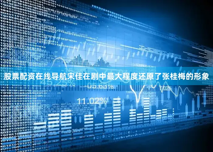 股票配资在线导航宋佳在剧中最大程度还原了张桂梅的形象