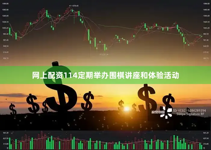 网上配资114定期举办围棋讲座和体验活动