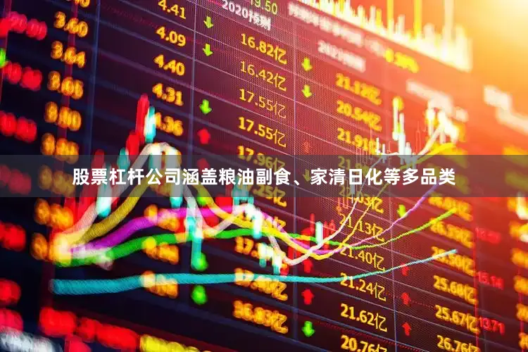 股票杠杆公司涵盖粮油副食、家清日化等多品类
