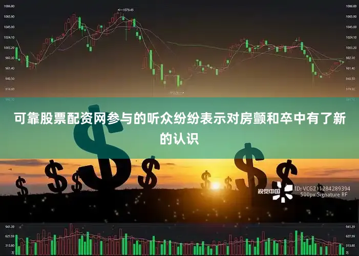 可靠股票配资网参与的听众纷纷表示对房颤和卒中有了新的认识