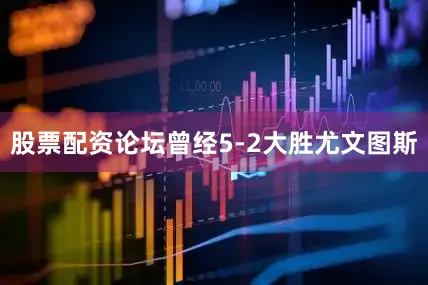 股票配资论坛曾经5-2大胜尤文图斯