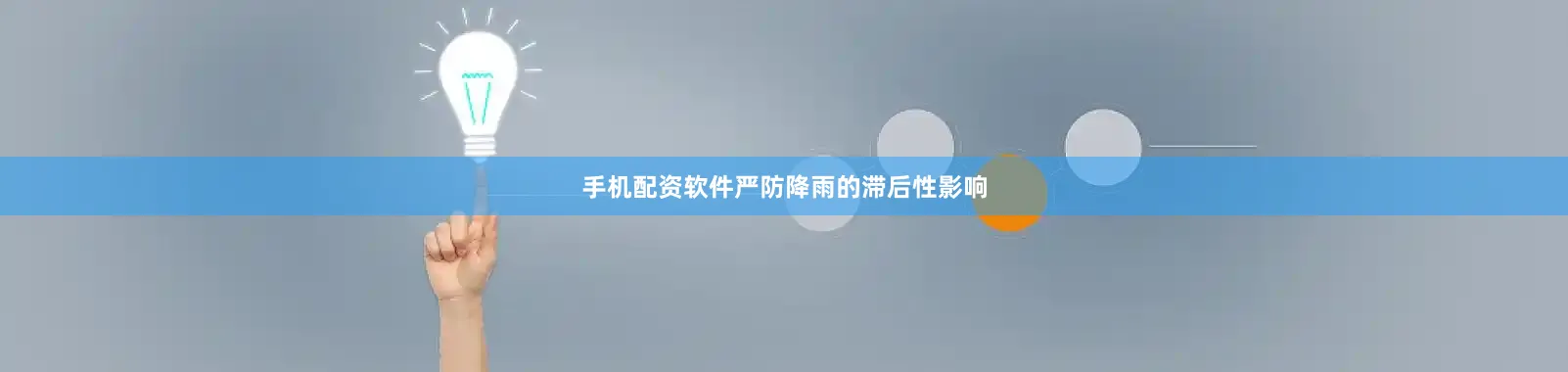 手机配资软件严防降雨的滞后性影响
