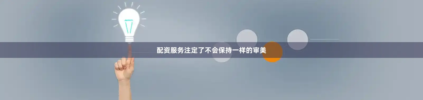 配资服务注定了不会保持一样的审美