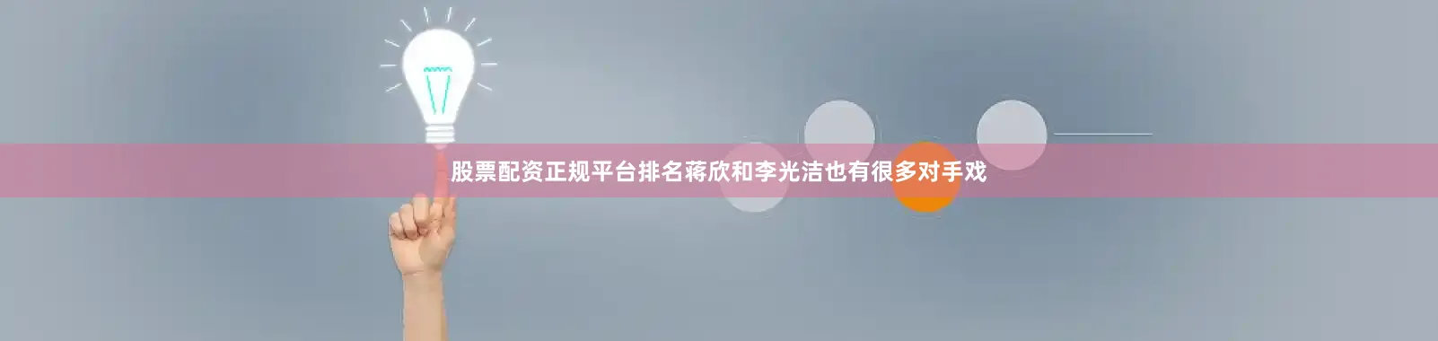 股票配资正规平台排名蒋欣和李光洁也有很多对手戏