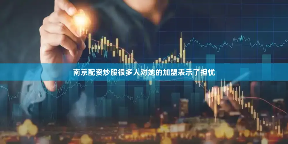 南京配资炒股很多人对她的加盟表示了担忧