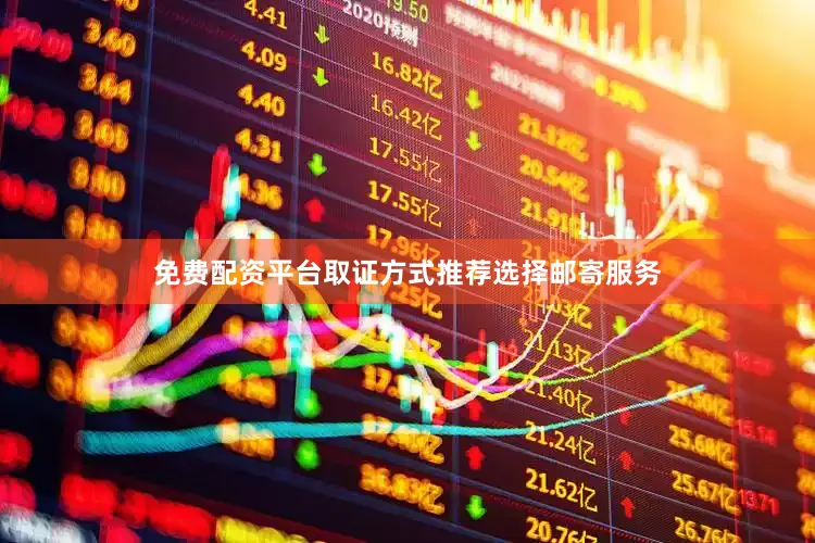 免费配资平台取证方式推荐选择邮寄服务
