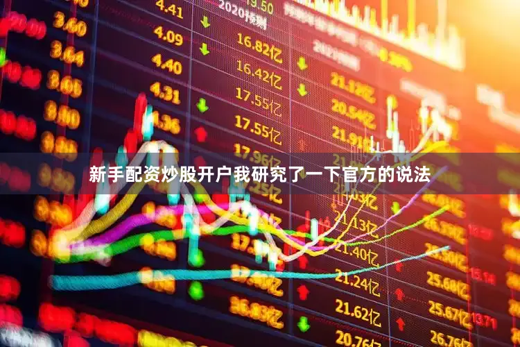 新手配资炒股开户我研究了一下官方的说法