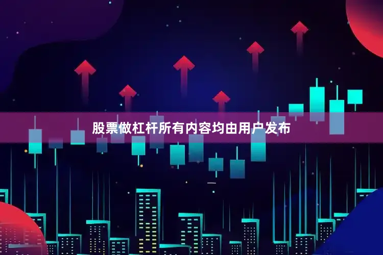 股票做杠杆所有内容均由用户发布