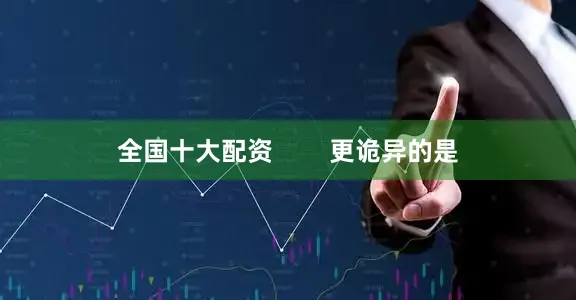 全国十大配资        更诡异的是