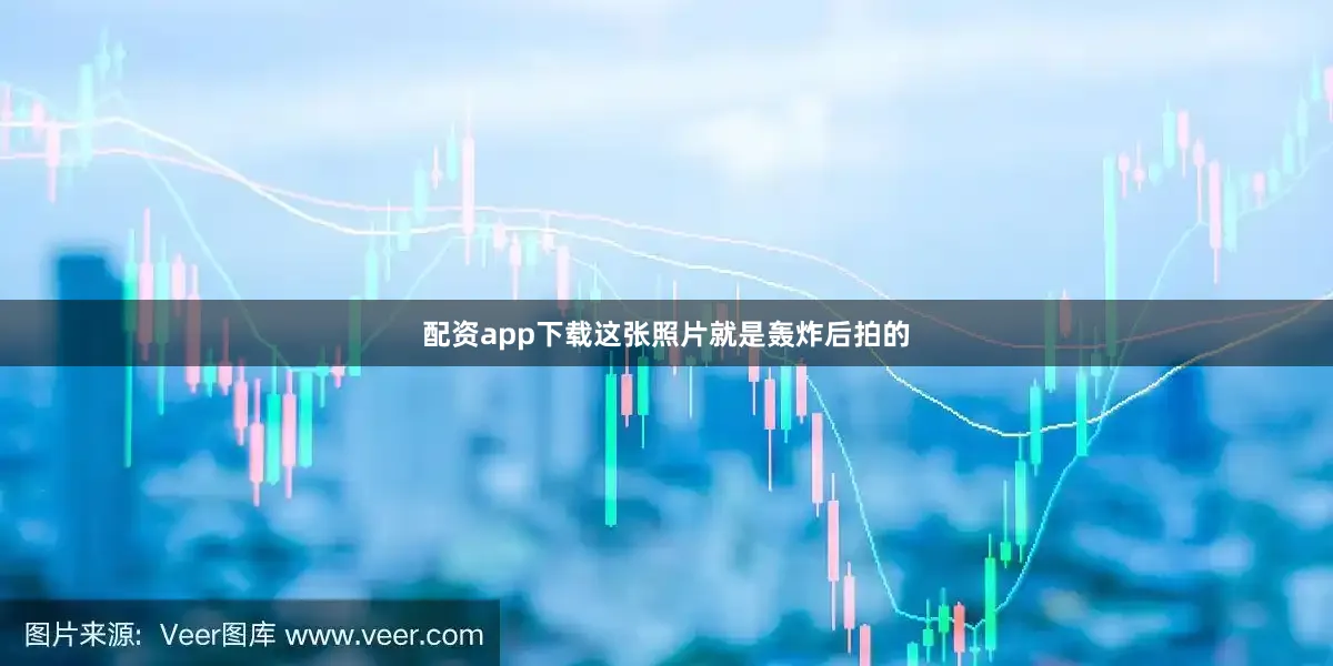 配资app下载这张照片就是轰炸后拍的