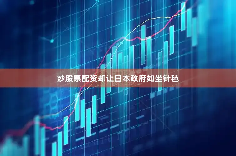 炒股票配资却让日本政府如坐针毡