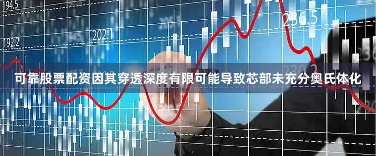 可靠股票配资因其穿透深度有限可能导致芯部未充分奥氏体化