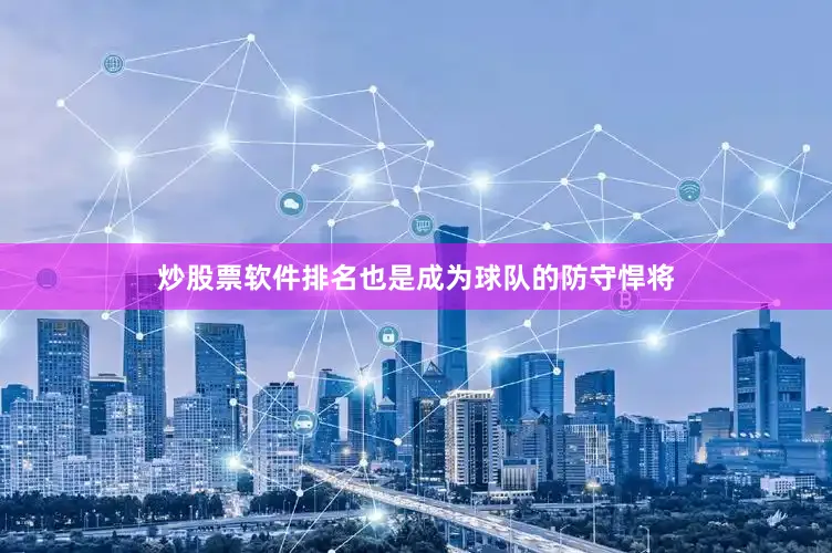 炒股票软件排名也是成为球队的防守悍将