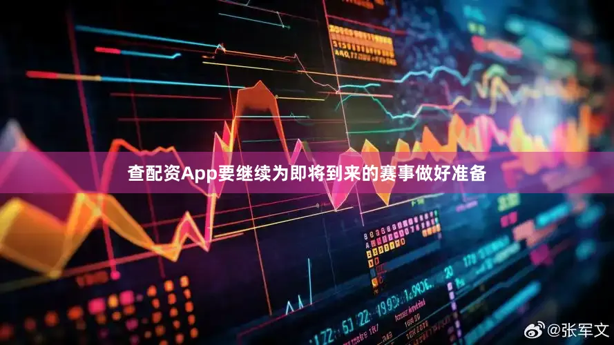查配资App要继续为即将到来的赛事做好准备