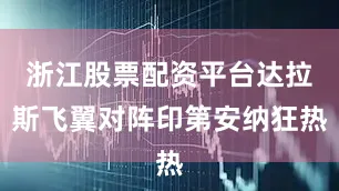 浙江股票配资平台达拉斯飞翼对阵印第安纳狂热