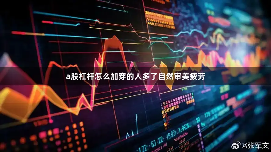 a股杠杆怎么加穿的人多了自然审美疲劳