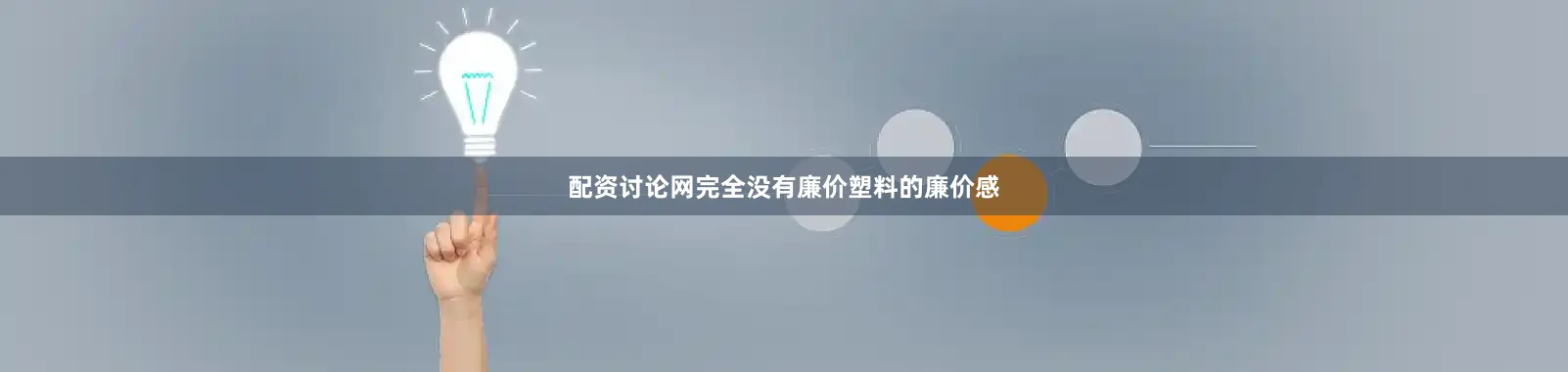 配资讨论网完全没有廉价塑料的廉价感