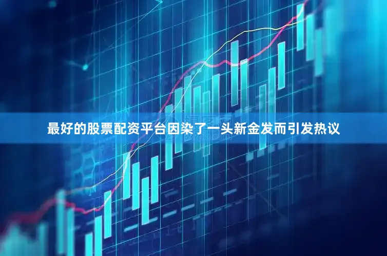 最好的股票配资平台因染了一头新金发而引发热议