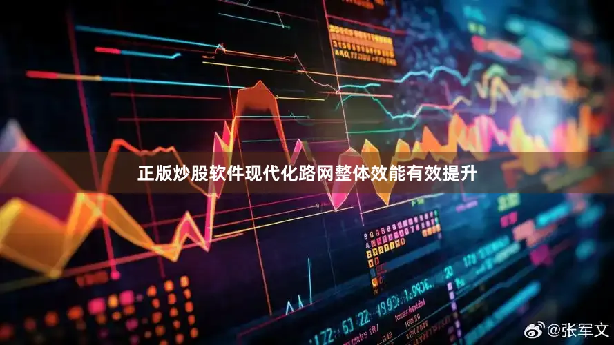 正版炒股软件现代化路网整体效能有效提升