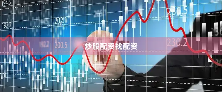 炒股配资找配资