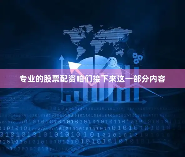 专业的股票配资咱们接下来这一部分内容
