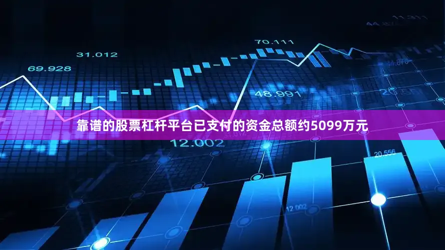靠谱的股票杠杆平台已支付的资金总额约5099万元