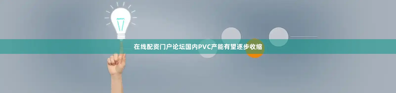 在线配资门户论坛国内PVC产能有望逐步收缩