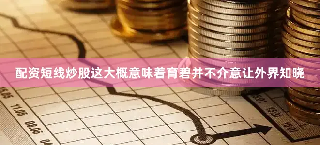 配资短线炒股这大概意味着育碧并不介意让外界知晓