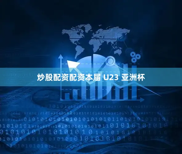 炒股配资配资本届 U23 亚洲杯