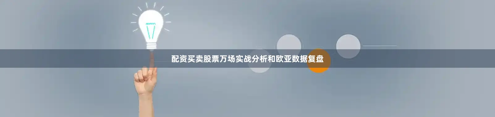 配资买卖股票万场实战分析和欧亚数据复盘