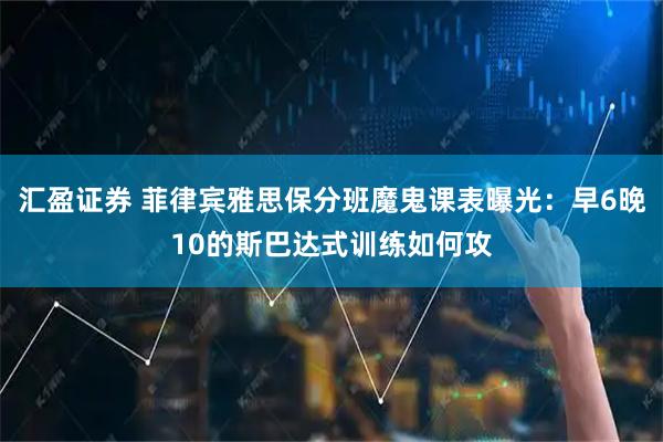 汇盈证券 菲律宾雅思保分班魔鬼课表曝光：早6晚10的斯巴达式训练如何攻