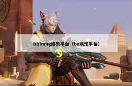 bbinmg娱乐平台（ba娱乐平台）