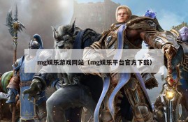 mg娱乐游戏网站（mg娱乐平台官方下载）